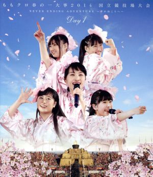 ももクロ春の一大事２０１４ 国立競技場大会 ｎｅｖｅｒ ｅｎｄｉｎｇ ａｄｖｅｎｔｕｒｅ 夢の向こうへ ｄａｙ１ ｌｉｖｅ ｂｌｕ ｒａｙ ｄｉｓｃ 中古dvd ももいろクローバーｚ ブックオフオンライン