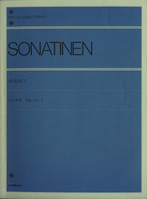 ソナチネアルバム １ 中古本 書籍 全音楽譜出版社 ブックオフオンライン