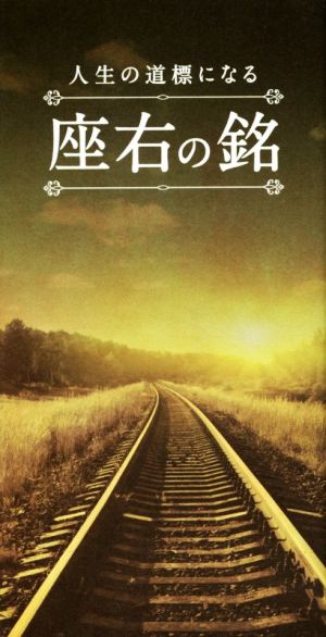 人生の道標になる 座右の銘 中古本 書籍 実用書 ブックオフオンライン