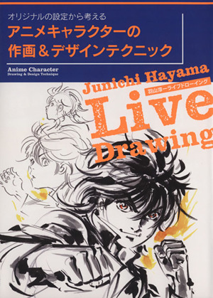 アニメキャラクターの作画 デザインテクニック 中古本 書籍 羽山淳一 著者 ブックオフオンライン