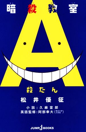 暗殺教室 殺たん英単語帳 中古本 書籍 久麻當郎 著者 松井優征 その他 阿部幸大 その他 ブックオフオンライン