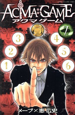 ａｃｍａ ｇａｍｅ ７ 中古漫画 まんが コミック 恵広史 著者 メーブ ブックオフオンライン