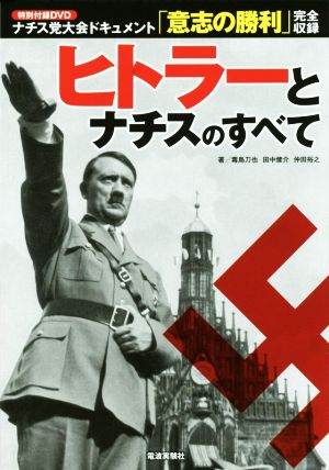 ヒトラーとナチスのすべて 中古本 書籍 毒島刀也 著者 田中健介 著者 仲田裕之 著者 ブックオフオンライン