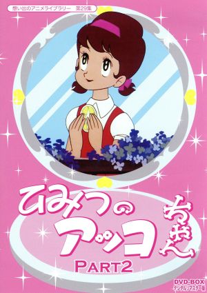 想い出のアニメライブラリー 第２９集 ひみつのアッコちゃん ｄｖｄ ｂｏｘ デジタルリマスター版 ｐａｒｔ２ 中古dvd 赤塚不二夫 原作 太田淑子 アッコ 白川澄子 モコ 大竹宏 大将 高橋信也 キャラクターデザイン 小林亜星 音楽 ブックオフオンライン