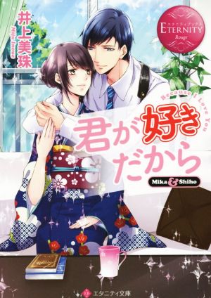 君が好きだから 中古本 書籍 井上美珠 著者 ブックオフオンライン