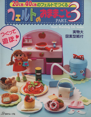 フェルトのおままごと ｐａｒｔ ３ ２０ｃｍ ４０ｃｍのフェルトでつくる 中古本 書籍 日本ヴォーグ社 ブックオフオンライン