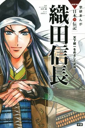 織田信長天下統一をめざした武将 中古本 書籍 田代脩 その他 山田圭子 その他 ブックオフオンライン