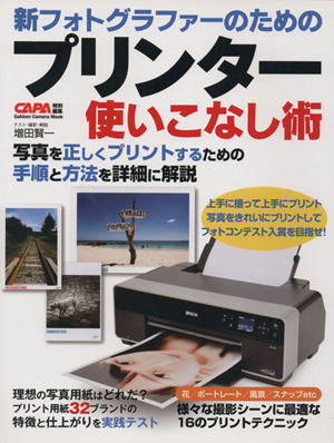 新フォトグラファーのためのプリンター使いこなし術フォトコンで入賞できるプリント技を解説 中古本 書籍 増田賢一 著者 ブックオフオンライン
