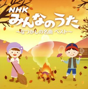 ｎｈｋみんなのうた なつかしの名曲ベスト 決定盤 私の紙風船 ほか 中古cd キッズ ザ リップル 石岡ひろし 中川洋子 竹本エミ 石岡ひろし 竹本エミ 東京放送児童合唱団 中川洋子 クニ河内 東京放送児童合唱団 ブックオフオンライン