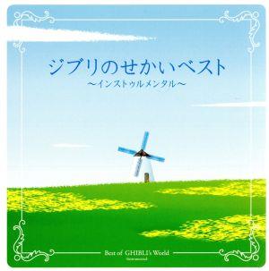 決定盤 ジブリのせかい ベスト インストゥルメンタル 中古cd サウンドトラック 金益研二 ｙｕｋａ ブックオフオンライン