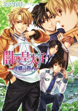 闇の皇太子 虚構の貴人 中古本 書籍 金沢有倖 著者 伊藤明十 ブックオフオンライン 闇の皇太子 虚構の貴人 中古本 書籍 金沢有倖 著者 伊藤明十 ブックオフオンライン