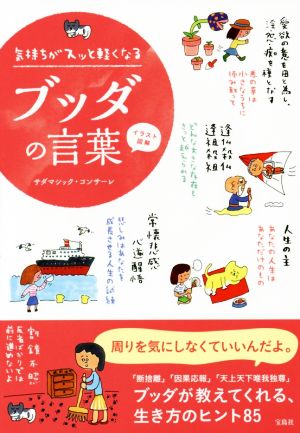イラスト図解 気持ちがスッと軽くなるブッダの言葉 中古本 書籍 サダマシック コンサーレ 著者 ブックオフオンライン