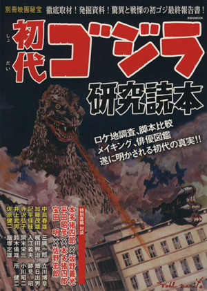 別冊映画秘宝 初代ゴジラ研究読本 中古本 書籍 洋泉社 その他 ブックオフオンライン