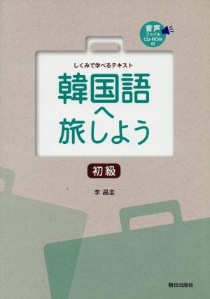 韓国語へ旅しよう 初級 新品本 書籍 李昌圭 著者 ブックオフオンライン
