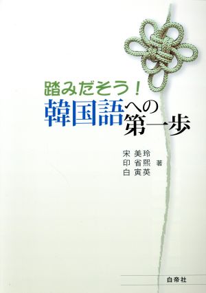 踏みだそう 韓国語への第一歩 中古本 書籍 宋美玲 著者 印省 著者 ブックオフオンライン