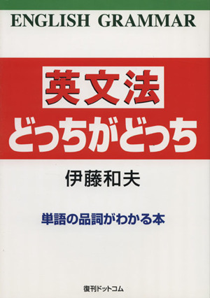 英文法どっちがどっち単語の品詞がわかる本 中古本 書籍 伊藤和夫 著者 ブックオフオンライン