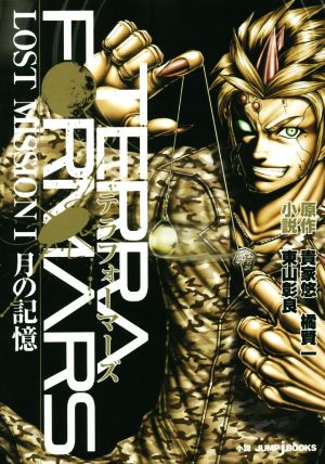 小説 テラフォーマーズ ｌｏｓｔ ｍｉｓｓｉｏｎ 月の記憶 中古漫画 まんが コミック 東山彰良 著者 貴家悠 橘賢一 ブックオフオンライン