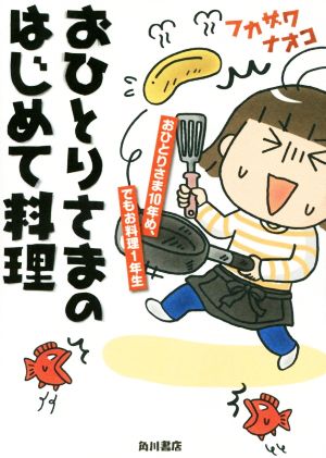 おひとりさまのはじめて料理 コミックエッセイおひとりさま１０年め でもお料理１年生 中古本 書籍 フカザワナオコ 著者 ブックオフオンライン