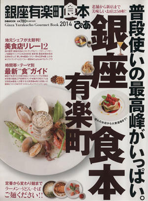 ぴあ 銀座有楽町食本 ２０１４ 中古本 書籍 ぴあ ブックオフオンライン