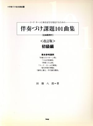 コード ネームと和音記号を発見するための伴奏づけ課題101曲集 初級編 改訂版全曲範例付 中古本 書籍 田畑八郎 著者 ブックオフオンライン コード ネームと和音記号を発見するための伴奏づけ課題101曲集 初級編 改訂版全曲範例付 中古本 書籍 田畑八郎 著者 ブックオフオンライン