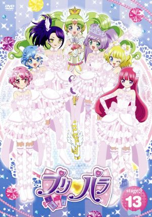 プリパラ ｓｔａｇｅ １３ 中古dvd タカラトミーアーツ 原作 シンソフィア 原作 茜屋日海夏 真中らぁら 芹澤優 南みれぃ 久保田未夢 北条 そふぃ 原将治 キャラクターデザイン 斉藤恒芳 音楽 ブックオフオンライン