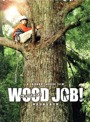 ＷＯＯＤ ＪＯＢ！～神去なあなあ日常～豪華大木エディション（Ｂｌｕ