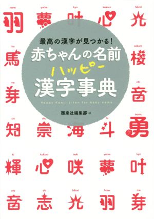 赤ちゃんの名前ハッピー漢字事典最高の漢字が見つかる 中古本 書籍 西東社編集部 編者 ブックオフオンライン