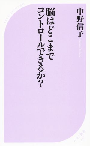 脳はどこまでコントロールできるか 中古本 書籍 中野信子 著者 ブックオフオンライン