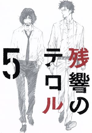 残響のテロル ５ ｂｌｕ ｒａｙ ｄｉｓｃ 中古dvd 中澤一登 キャラクターデザイン 石川界人 ナイン 斉藤壮馬 ツエルブ 種崎敦美 リサ 菅野よう子 音楽 ブックオフオンライン