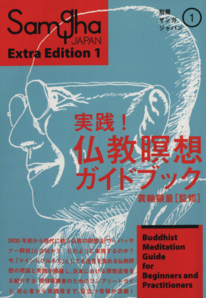 実践 仏教瞑想ガイドブック別冊サンガジャパン １ 中古本 書籍 蓑輪顕量 ブックオフオンライン