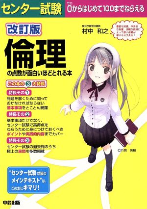 センター試験 倫理の点数が面白いほどとれる本 改訂版 中古本 書籍 村中和之 著者 ブックオフオンライン