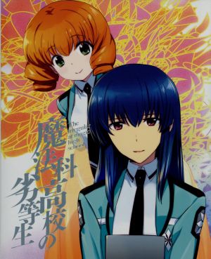 魔法科高校の劣等生 横浜騒乱編 １ 完全生産限定版 ｂｌｕ ｒａｙ ｄｉｓｃ 中古dvd 佐島勤 原作 石田可奈 原作イラスト キャラクターデザイン 総作画監督 中村悠一 司波達也 早見沙織 司波深雪 内山夕実 千葉エリカ 吉川真帆 サブ