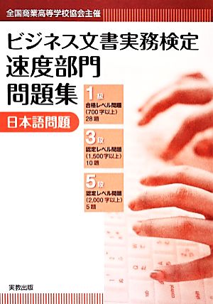 ビジネス文書実務検定 速度部門問題集 日本語問題全国商業高等学校協会主催 中古本 書籍 ビジネス文書入力教育研究会 著者 ブックオフオンライン