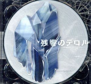 残響のテロル オリジナル サウンドトラック ２ ｃｒｙｓｔａｌｉｚｅｄ 中古cd 菅野よう子 音楽 尾崎雄貴 ａｉｍｅｒ ブックオフオンライン