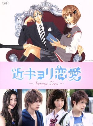 近キョリ恋愛 ｓｅａｓｏｎ ｚｅｒｏ ｖｏｌ １ 新品dvd 阿部顕嵐 石橋杏奈 足立梨花 みきもと凜 原作 牧戸太郎 音楽 ブックオフオンライン