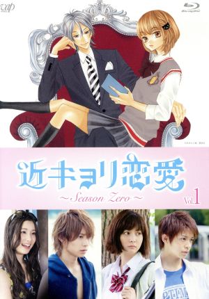 近キョリ恋愛 ｓｅａｓｏｎ ｚｅｒｏ ｖｏｌ １ ｂｌｕ ｒａｙ ｄｉｓｃ 中古dvd 阿部顕嵐 石橋杏奈 足立梨花 みきもと凜 原作 牧戸太郎 音楽 ブックオフオンライン