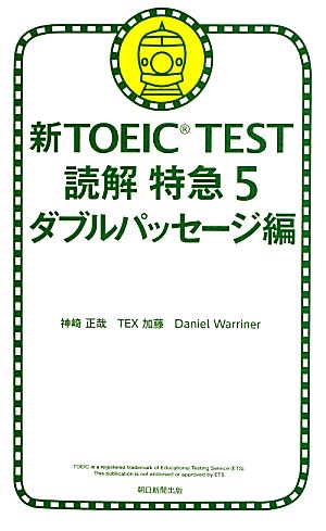 新ｔｏｅｉｃ ｔｅｓｔ 読解特急 ５ ダブルパッセージ編 中古本 書籍 神崎正哉 著者 ｔｅｘ加藤 著者 ｄａｎｉｅｌ ｗａｒｒｉｎｅｒ 著者 ブックオフオンライン