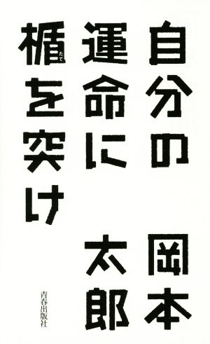 自分の運命に楯をつけ 中古本 書籍 岡本太郎 著者 ブックオフオンライン