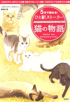 ５分で読める ひと駅ストーリー 猫の物語 中古本 書籍 このミステリーがすごい 編集部 編者 ブックオフオンライン