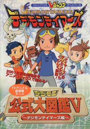 ｔｖアニメ 劇場版アニメ デジモン公式大図鑑 デジモンテイマーズ編 中古本 書籍 ｖジャンプ編集部 その他 ブックオフオンライン