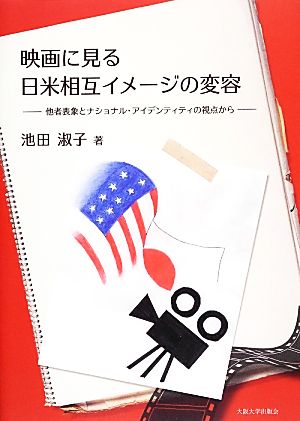 映画に見る日米相互イメージの変容他者表象とナショナル アイデンティティの視点から 中古本 書籍 池田淑子 著者 ブックオフオンライン