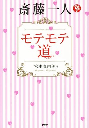 斎藤一人 モテモテ道：新品本・書籍：宮本真由美(著者)：ブックオフ