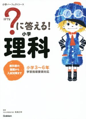 に答える！小学理科小学３～６年：中古本・書籍：高濱正伸：ブックオフ