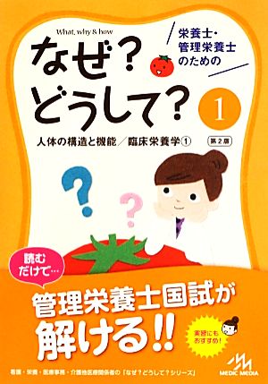 栄養士 管理栄養士のためのなぜ どうして 第２版 １ 人体の構造と機能 臨床栄養学１ 中古本 書籍 医療情報科学研究所 ブックオフオンライン