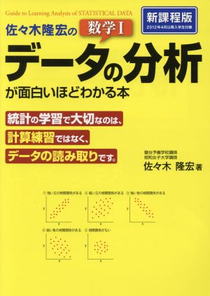 佐々木隆宏の数学 データの分析 が面白いほどわかる本 新課程版 中古本 書籍 佐々木隆宏 著者 ブックオフオンライン