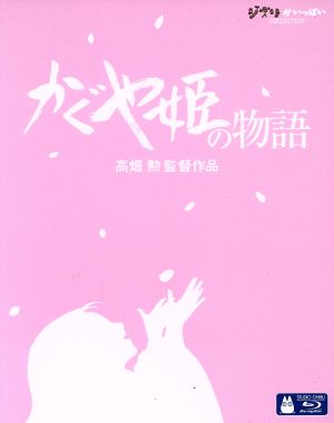 かぐや姫の物語 ｂｌｕ ｒａｙ ｄｉｓｃ 中古dvd 高畑勲 監督 朝倉あき 高良健吾 宮本信子 久石譲 音楽 ブックオフオンライン