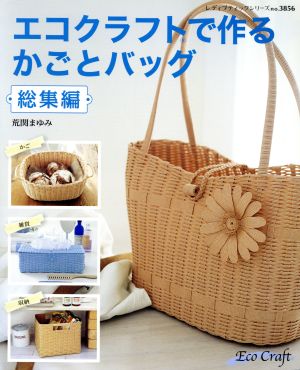 エコクラフトで作る かごとバッグ 総集編 中古本 書籍 荒関まゆみ 著者 ブックオフオンライン