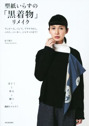 型紙いらずの 黒着物 リメイクワンピース パンツ ブラウスから ベスト パーカー ジャケットまで 新品本 書籍 松下純子 著者 ブックオフオンライン
