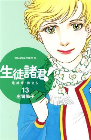 生徒諸君 最終章 旅立ち １３ 中古漫画 まんが コミック 庄司陽子 著者 ブックオフオンライン