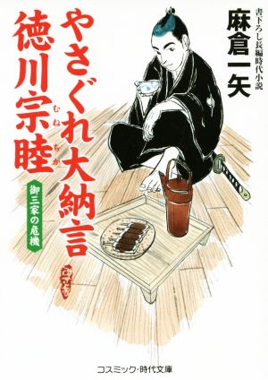 やさぐれ大納言 徳川宗睦御三家の危機 中古本 書籍 麻倉一矢 著者 ブックオフオンライン